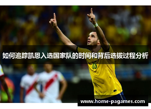 如何追踪凯恩入选国家队的时间和背后选拔过程分析