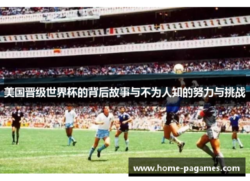 美国晋级世界杯的背后故事与不为人知的努力与挑战