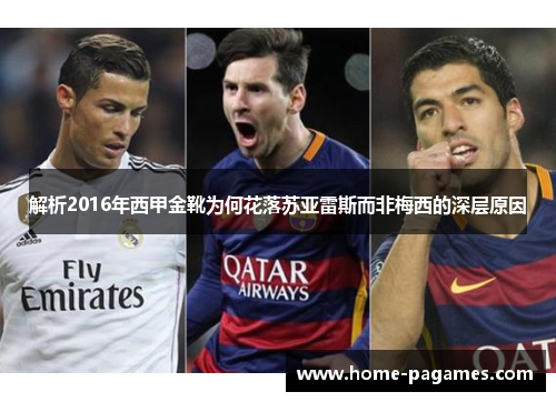 解析2016年西甲金靴为何花落苏亚雷斯而非梅西的深层原因 解析2016年西甲金靴为何花落苏亚雷斯而非梅西的深层原因