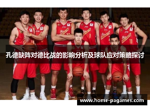 孔德缺阵对德比战的影响分析及球队应对策略探讨