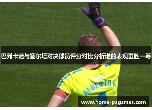 巴列卡诺与塞尔塔对决球员评分对比分析谁的表现更胜一筹