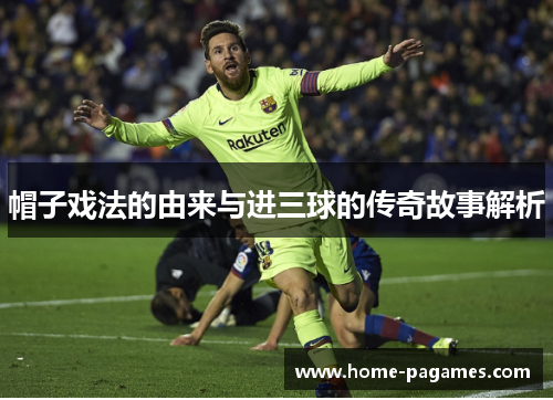 帽子戏法的由来与进三球的传奇故事解析