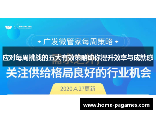 应对每周挑战的五大有效策略助你提升效率与成就感
