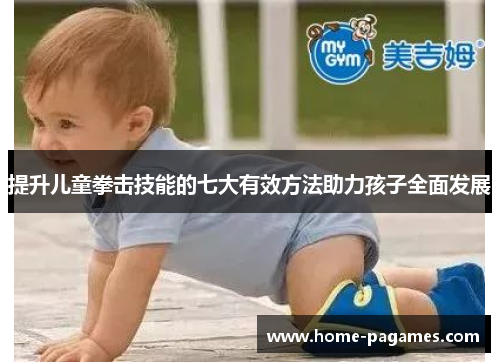 提升儿童拳击技能的七大有效方法助力孩子全面发展