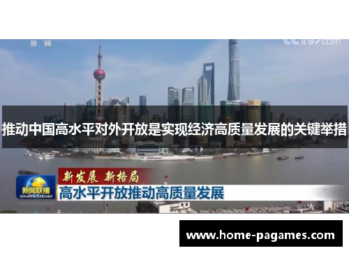 推动中国高水平对外开放是实现经济高质量发展的关键举措 推动中国高水平对外开放是实现经济高质量发展的关键举措