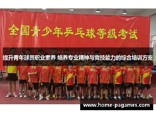 提升青年球员职业素养 培养专业精神与竞技能力的综合培训方案