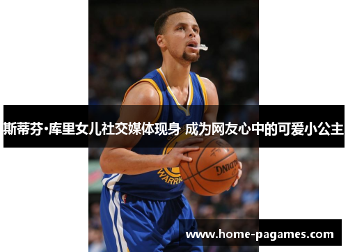 斯蒂芬·库里女儿社交媒体现身 成为网友心中的可爱小公主