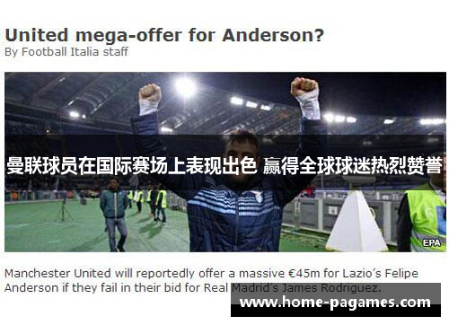 曼联球员在国际赛场上表现出色 赢得全球球迷热烈赞誉