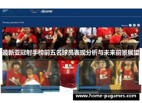 最新亚冠射手榜前五名球员表现分析与未来前景展望