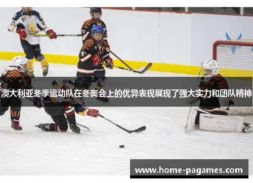 澳大利亚冬季运动队在冬奥会上的优异表现展现了强大实力和团队精神