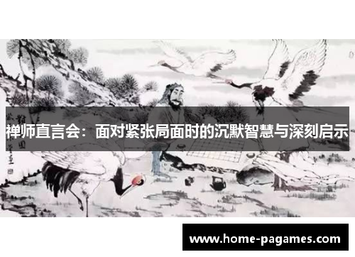 禅师直言会:面对紧张局面时的沉默智慧与深刻启示 禅师直言会:面对紧张局面时的沉默智慧与深刻启示