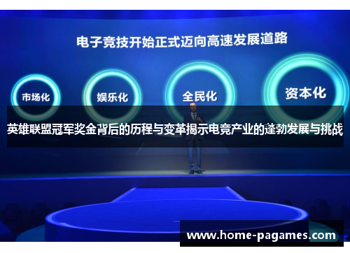 英雄联盟冠军奖金背后的历程与变革揭示电竞产业的蓬勃发展与挑战