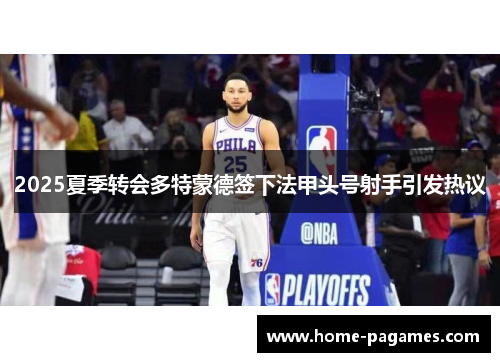 2025夏季转会多特蒙德签下法甲头号射手引发热议 2025夏季转会多特蒙德签下法甲头号射手引发热议