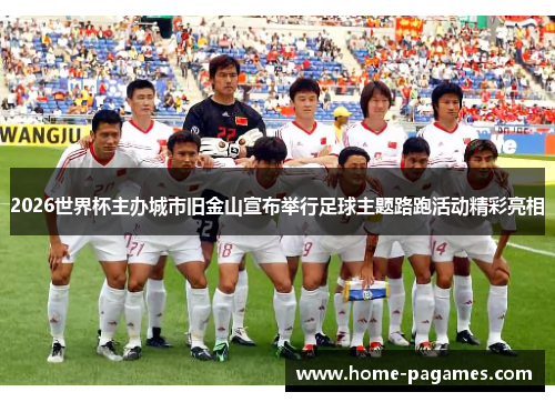 2026世界杯主办城市旧金山宣布举行足球主题路跑活动精彩亮相