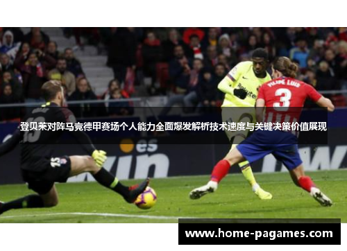 登贝莱对阵马竞德甲赛场个人能力全面爆发解析技术速度与关键决策价值展现