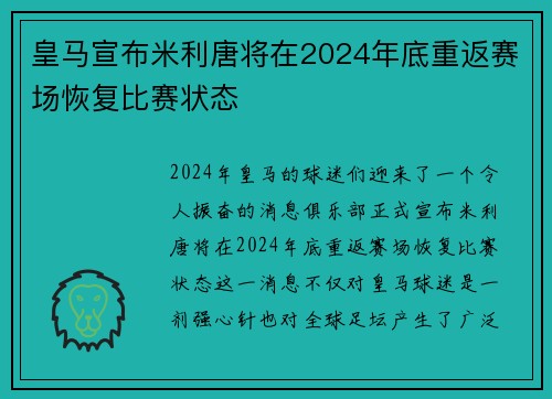 皇马宣布米利唐将在2024年底重返赛场恢复比赛状态