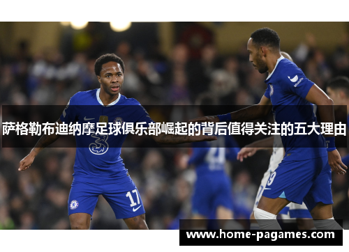 萨格勒布迪纳摩足球俱乐部崛起的背后值得关注的五大理由