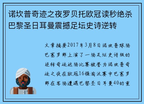 诺坎普奇迹之夜罗贝托欧冠读秒绝杀巴黎圣日耳曼震撼足坛史诗逆转