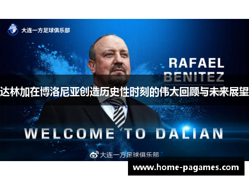 达林加在博洛尼亚创造历史性时刻的伟大回顾与未来展望