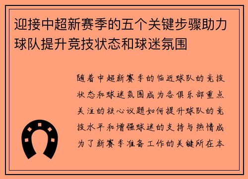 迎接中超新赛季的五个关键步骤助力球队提升竞技状态和球迷氛围