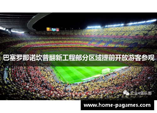 巴塞罗那诺坎普翻新工程部分区域提前开放游客参观