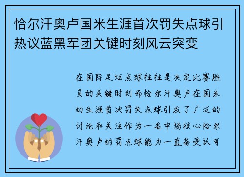 恰尔汗奥卢国米生涯首次罚失点球引热议蓝黑军团关键时刻风云突变