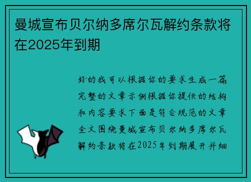 曼城宣布贝尔纳多席尔瓦解约条款将在2025年到期