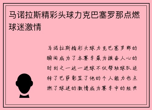马诺拉斯精彩头球力克巴塞罗那点燃球迷激情