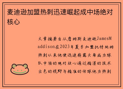 麦迪逊加盟热刺迅速崛起成中场绝对核心