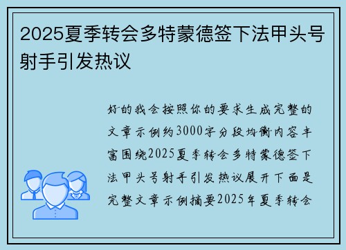 2025夏季转会多特蒙德签下法甲头号射手引发热议
