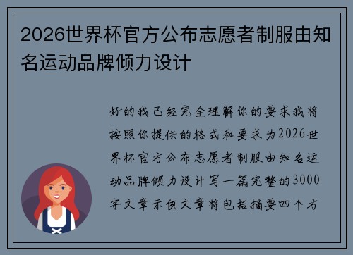 2026世界杯官方公布志愿者制服由知名运动品牌倾力设计