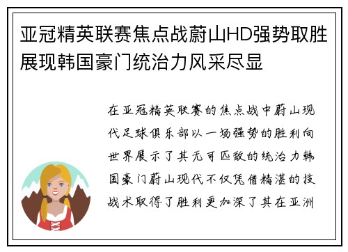 亚冠精英联赛焦点战蔚山HD强势取胜展现韩国豪门统治力风采尽显