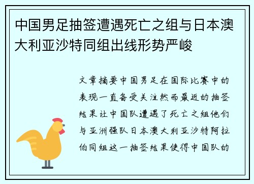 中国男足抽签遭遇死亡之组与日本澳大利亚沙特同组出线形势严峻 中国男足抽签遭遇死亡之组与日本澳大利亚沙特同组出线形势严峻
