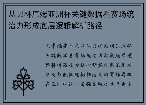 从贝林厄姆亚洲杯关键数据看赛场统治力形成底层逻辑解析路径