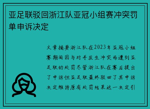亚足联驳回浙江队亚冠小组赛冲突罚单申诉决定 亚足联驳回浙江队亚冠小组赛冲突罚单申诉决定