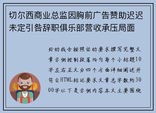 切尔西商业总监因胸前广告赞助迟迟未定引咎辞职俱乐部营收承压局面