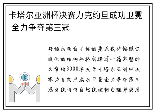 卡塔尔亚洲杯决赛力克约旦成功卫冕 全力争夺第三冠