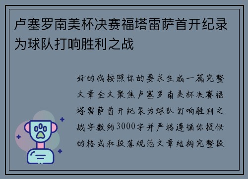 卢塞罗南美杯决赛福塔雷萨首开纪录为球队打响胜利之战