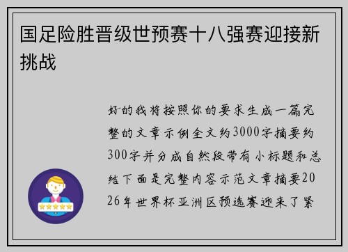 国足险胜晋级世预赛十八强赛迎接新挑战