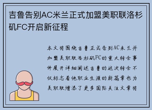 吉鲁告别AC米兰正式加盟美职联洛杉矶FC开启新征程