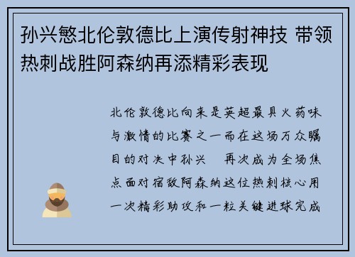 孙兴慜北伦敦德比上演传射神技 带领热刺战胜阿森纳再添精彩表现