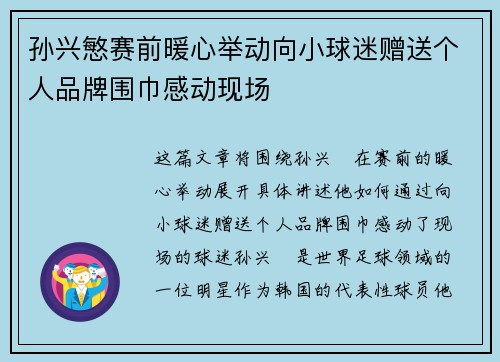 孙兴慜赛前暖心举动向小球迷赠送个人品牌围巾感动现场