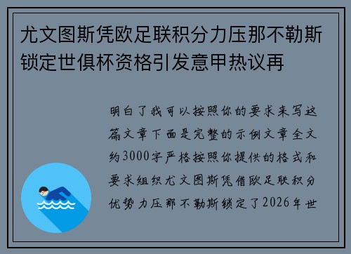 尤文图斯凭欧足联积分力压那不勒斯锁定世俱杯资格引发意甲热议再