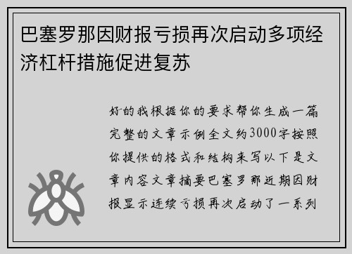 巴塞罗那因财报亏损再次启动多项经济杠杆措施促进复苏