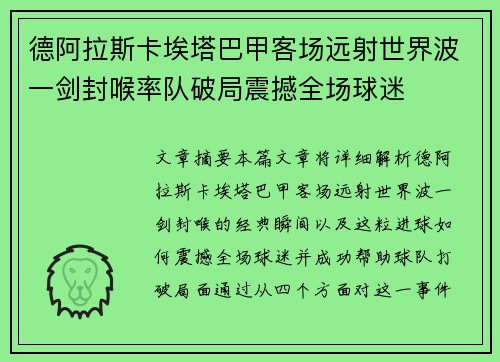德阿拉斯卡埃塔巴甲客场远射世界波一剑封喉率队破局震撼全场球迷