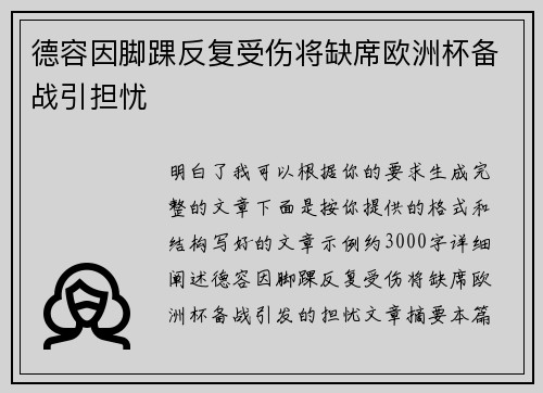 德容因脚踝反复受伤将缺席欧洲杯备战引担忧