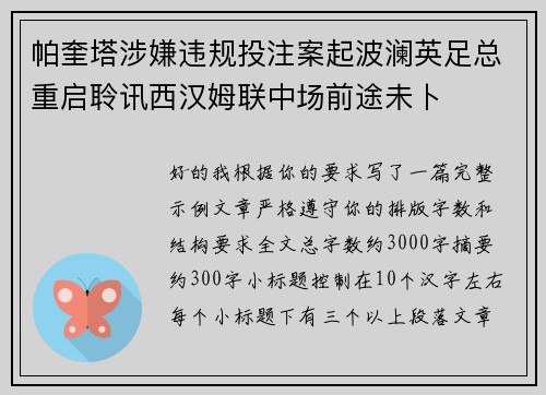 帕奎塔涉嫌违规投注案起波澜英足总重启聆讯西汉姆联中场前途未卜