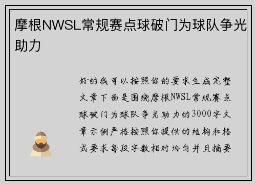 摩根NWSL常规赛点球破门为球队争光助力