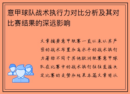 意甲球队战术执行力对比分析及其对比赛结果的深远影响 意甲球队战术执行力对比分析及其对比赛结果的深远影响