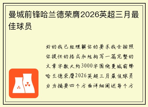 曼城前锋哈兰德荣膺2026英超三月最佳球员
